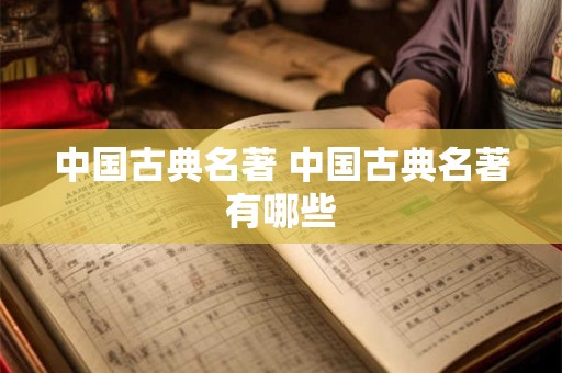四书五经开过什么生肖 四书五经中提及了哪些生肖的相关内容