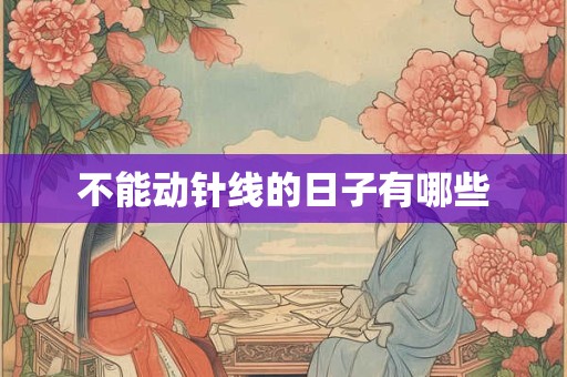 不能动针线的日子有哪些