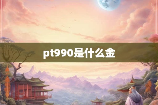 pt990是什么金