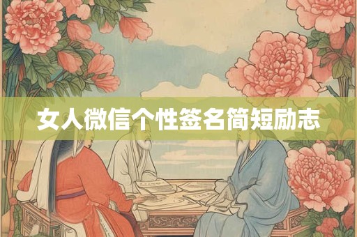 女人微信个性签名简短励志
