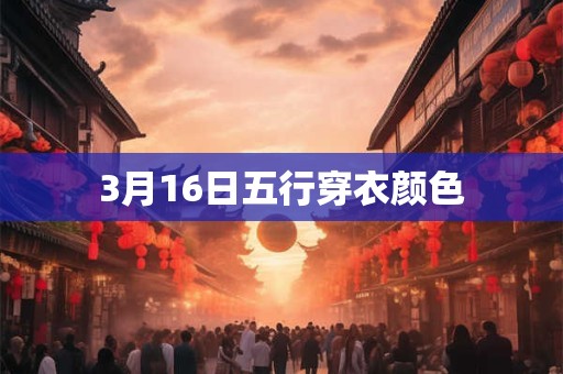 3月16日五行穿衣颜色