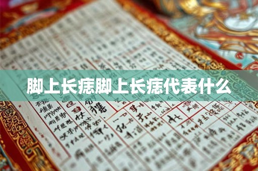 脚上长痣脚上长痣代表什么