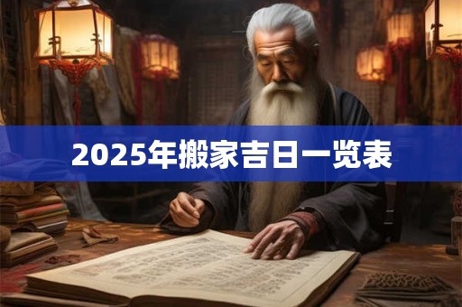 2025年搬家吉日一览表