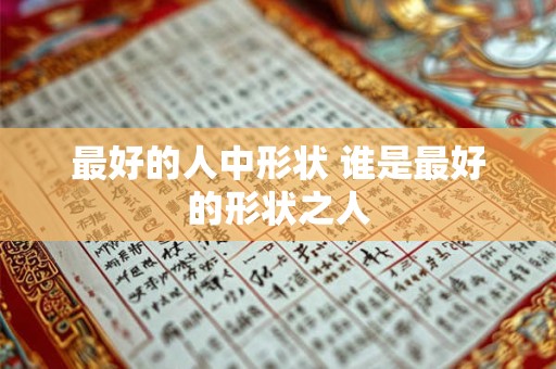 最好的人中形状 谁是最好的形状之人
