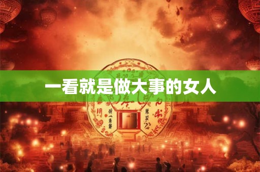 详细阅读:一看就是做大事的女人 一看就是做大事的女人