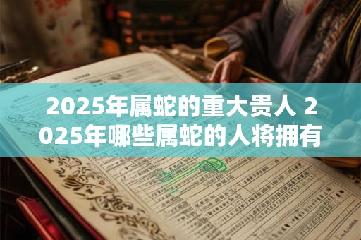 5月份黄道吉日2025年查询