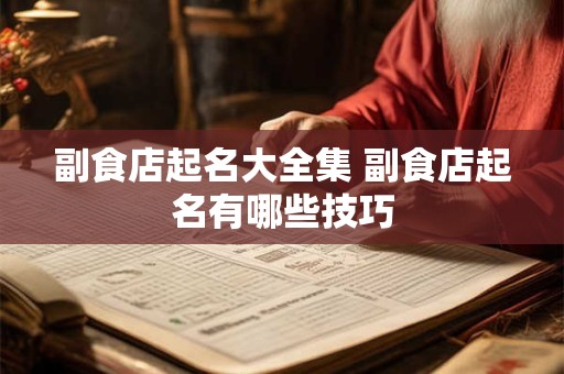 副食店起名大全集 副食店起名有哪些技巧