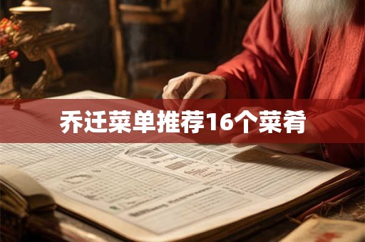 乔迁菜单推荐16个菜肴