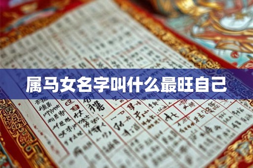 属马女名字叫什么最旺自己