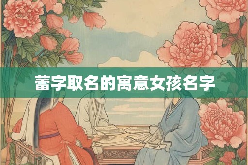 蕾字取名的寓意女孩名字