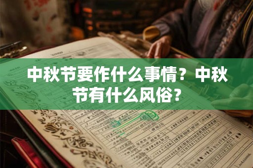 中秋节要作什么事情？中秋节有什么风俗？