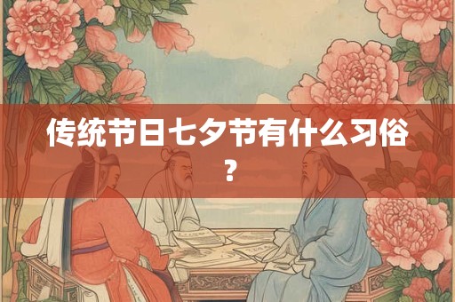传统节日七夕节有什么习俗？