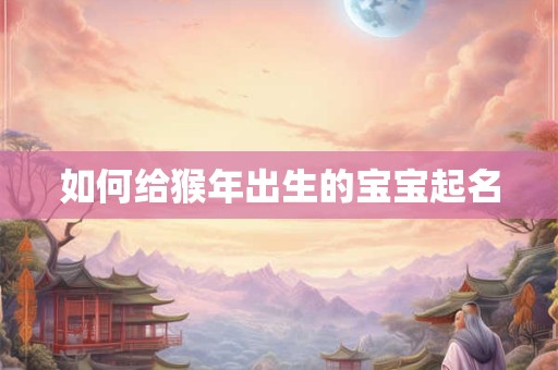 如何给猴年出生的宝宝起名