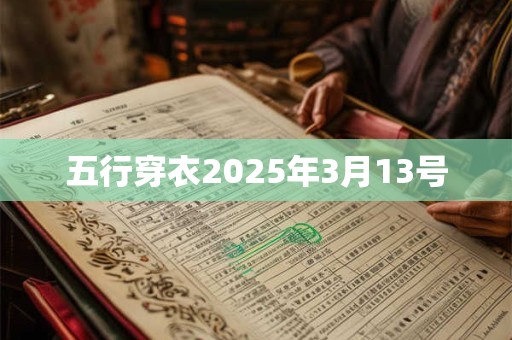 五行穿衣2025年3月13号