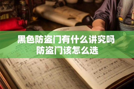 黑色防盗门有什么讲究吗 防盗门该怎么选