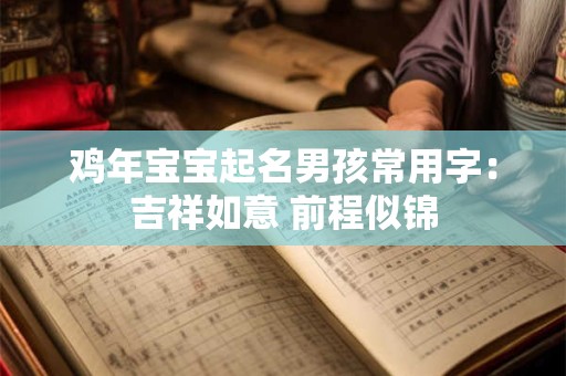 鸡年宝宝起名男孩常用字：吉祥如意 前程似锦