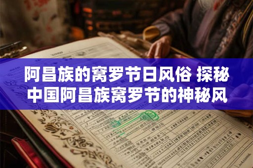 阿昌族的窝罗节日风俗 探秘中国阿昌族窝罗节的神秘风俗