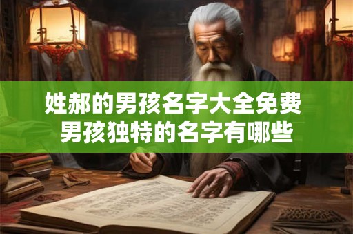 姓郝的男孩名字大全免费 男孩独特的名字有哪些