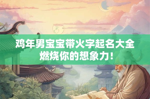 鸡年男宝宝带火字起名大全 燃烧你的想象力！