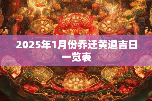 2026年1月份乔迁黄道吉日一览表 2026年1月份乔迁黄道吉日一览表