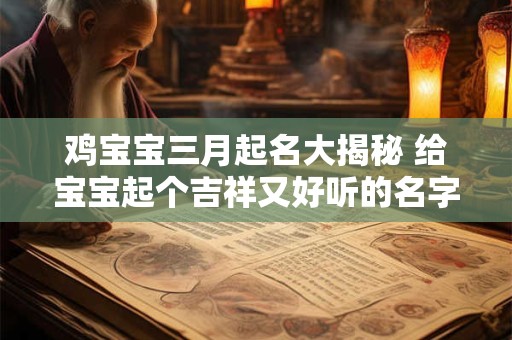 鸡宝宝三月起名大揭秘 给宝宝起个吉祥又好听的名字！
