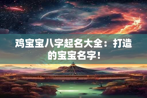 鸡宝宝八字起名大全：打造的宝宝名字！