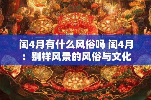 闰4月有什么风俗吗 闰4月：别样风景的风俗与文化
