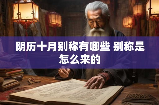 阴历十月别称有哪些 别称是怎么来的