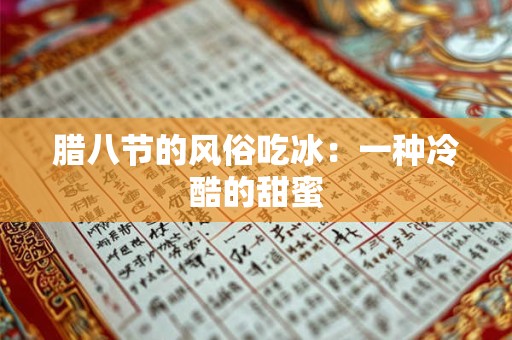 腊八节的风俗吃冰：一种冷酷的甜蜜