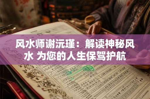 风水师谢沅瑾：解读神秘风水 为您的人生保驾护航