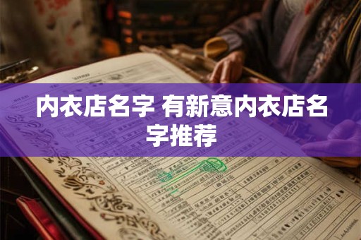 内衣店名字 有新意内衣店名字推荐