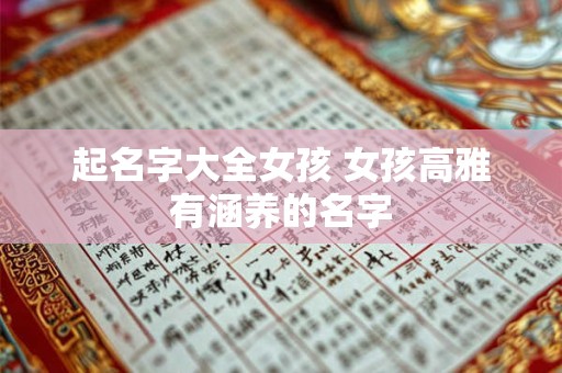 起名字大全女孩 女孩高雅有涵养的名字
