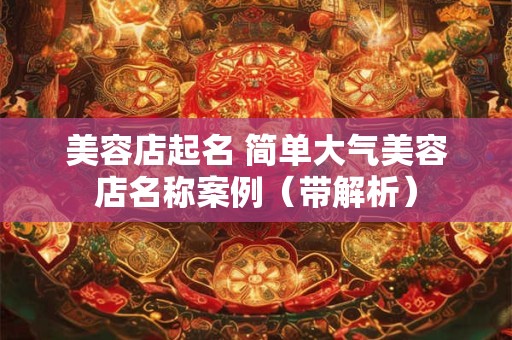 美容店起名 简单大气美容店名称案例（带解析）
