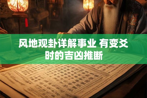 风地观卦详解事业 有变爻时的吉凶推断