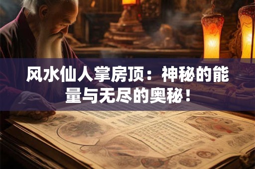 风水仙人掌房顶：神秘的能量与无尽的奥秘！