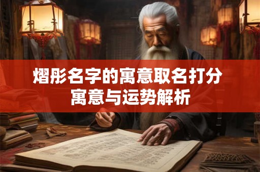 熠彤名字的寓意取名打分 寓意与运势解析