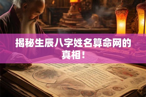揭秘生辰八字姓名算命网的真相！