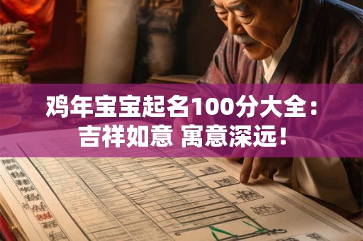详细阅读:鸡年宝宝起名100分大全:吉祥如意 寓意深远! 鸡年宝宝起名100分大全:吉祥如意 寓意深远!