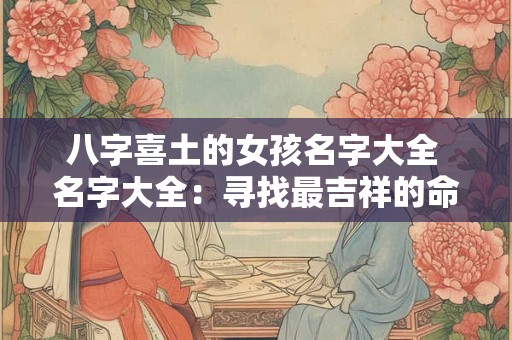 八字喜土的女孩名字大全 名字大全：寻找最吉祥的命名宝典