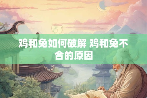 鸡和兔如何破解 鸡和兔不合的原因