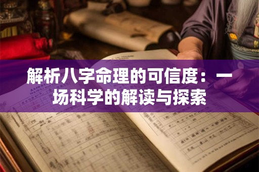 解析八字命理的可信度：一场科学的解读与探索