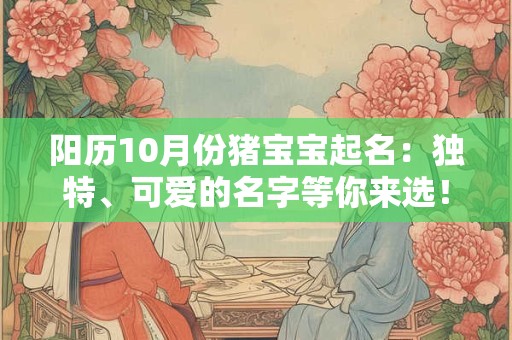 阳历10月份猪宝宝起名：独特、可爱的名字等你来选！
