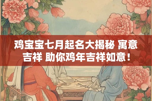 鸡宝宝七月起名大揭秘 寓意吉祥 助你鸡年吉祥如意！