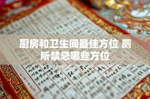 厨房和卫生间最佳方位 厕所禁忌哪些方位