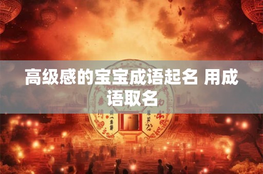 高级感的宝宝成语起名 用成语取名