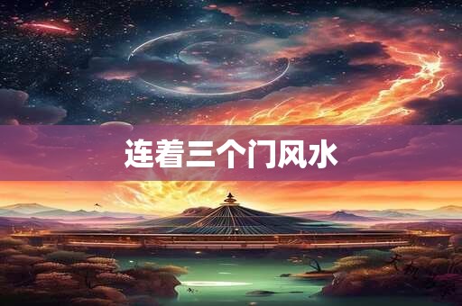 连着三个门风水