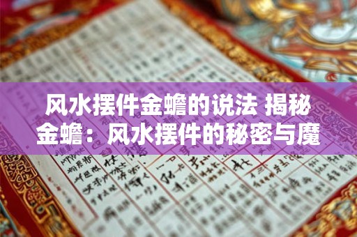 风水摆件金蟾的说法 揭秘金蟾：风水摆件的秘密与魔力