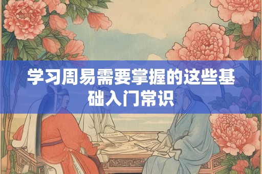 学习周易需要掌握的这些基础入门常识