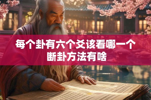 每个卦有六个爻该看哪一个 断卦方法有啥