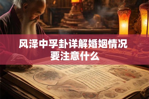 风泽中孚卦详解婚姻情况 要注意什么
